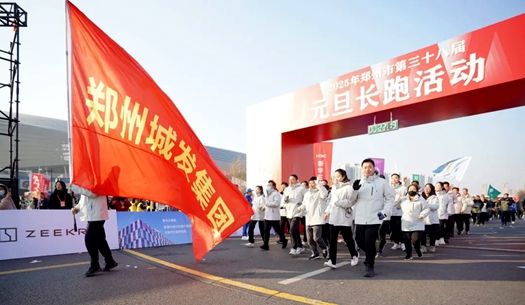 鄭州城發(fā)集團 | 奔向2025，跑出新氣象！