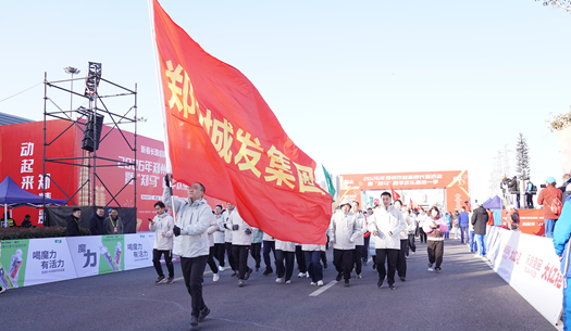 鄭州城發(fā)集團(tuán) | 奔新年，迎新歲，邁向新征程